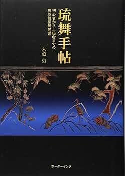 Amazon.co.jp: 琉舞手帖: 初心者から上級者までの琉球舞踊解説書